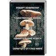 russische bücher: Хофрихтер Р. - Таинственная жизнь грибов. Удивительные чудеса скрытого от глаз мира