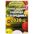 russische bücher: Каравай Т. - Лунный календарь садовода и огородника на 2020 год