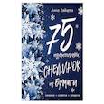 russische bücher: Анна Зайцева - 75 изумительных снежинок из бумаги (новое оформление) [синяя]