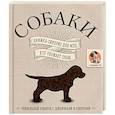 russische bücher: Ред. Сова Т. - Собаки. Книжка-сюрприз для всех, кто обожает собак