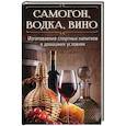 russische bücher: Герасимов Р. - Самогон, водка, вино. Изготовление спиртных напитков в домашних условиях