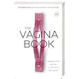 russische bücher: Дженнифер Гюнтер - The Vagina Book. Главная книга для тех, у кого есть этот орган