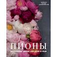 russische bücher: Джейн Исто, Джорджианна Лэйн - Пионы. Роскошные цветы для дома и сада