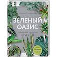 russische bücher: Ирина Березкина - Зеленый оазис. Комнатные растения от А до Я
