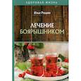 russische bücher: Рощин Илья - Лечение боярышником