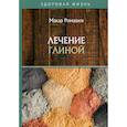 russische bücher: Ромашов Макар - Лечение глиной