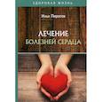russische bücher: Пирогов Илья - Лечение болезней сердца