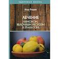 russische bücher: Рощин Илья - Лечение лимоном, яблочным уксусом и гранатом