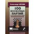 russische bücher: Алехин А. - 100 шахматных партий с авторскими комментариями