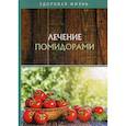 russische bücher:  - Лечение помидорами