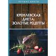 russische bücher: Колосова Светлана - Кремлевская диета: золотые рецепты