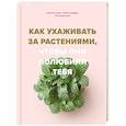 russische bücher: Морган Доан, Эрин Хардинг - Как ухаживать за растениями, чтобы они полюбили тебя