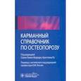 russische bücher:  - Карманный справочник по остеопорозу