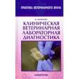 russische bücher:  - Клиническая ветеринарная лабораторная диагностика. Справочник для ветеринарных врачей