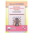 russische bücher: Голенищев В. - Программа подготовки шахматистов II разряда