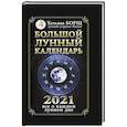 russische bücher: Борщ Татьяна - Большой лунный календарь на 2021 год: все о каждом лунном дне