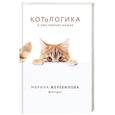 russische bücher: Марина Жеребилова - КОТоЛОГИКА. О чем молчит кошка