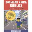 russische bücher: Давид Жаньо - Большая книга Roblox. Как создавать свои миры и делать игру незабываемой