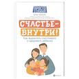 russische bücher: Забалуев Артём Анатольевич - Счастье - внутри! Как вырастить счастливого и  здорового  ребенка
