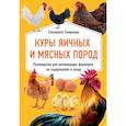 russische bücher: Елизавета Смирнова - Куры яичных и мясных пород. Руководство для начинающих фермеров по содержанию и уходу