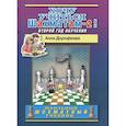 russische bücher: Дорофеева Анна Геннадьевна - Хочу учиться шахматам-2 !Второй год обучения