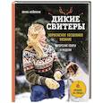 russische bücher: Линка Нойманн - Дикие свитеры. Норвежское бесшовное вязание