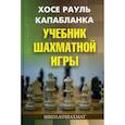 russische bücher: Капабланка Хосе Рауль - Учебник шахматной игры
