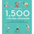 russische bücher: Холлис Либман - 1,500 стретчинг-упражнений. Полное руководство для гибкости и подвижности