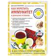 russische bücher: Дмитрий Макунин - Как укрепить иммунитет в домашних условиях