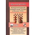 russische bücher: Боголюбов Е. - Международный шахматный турнир в Москве 1925 год