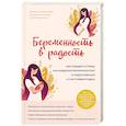 russische bücher: Дарья Татаркова - Беременность в радость. Как победить страхи, наслаждаться беременностью и подготовиться к счастливым родам