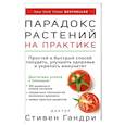 russische bücher: Гандри С. - Парадокс растений на практике: простой и быстрый способ похудеть, улучшить здоровье и укрепить иммунитет