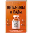 russische bücher: Кристин Гиттер - Витамины и БАДы: фармацевт об их пользе и вреде