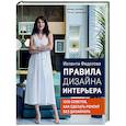 russische bücher: Иоланта Федотова - Правила дизайна интерьера. 1000 советов как сделать ремонт без дизайнера