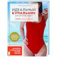 russische bücher: Юлия Кравцова - Идеальный купальник для королевы пляжа. Шьем своими руками