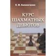 russische bücher: Калиниченко Н. - Курс шахматных дебютов
