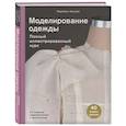 russische bücher: Каролин Киисел - Моделирование одежды: полный иллюстрированный курс. Второе издание