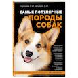 russische bücher: Владимир Круковер, Андрей Шкляев - Самые популярные породы собак