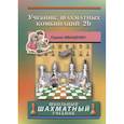 russische bücher: Иващенко С. - Учебник шахматных комбинаций 2b