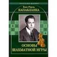 russische bücher: Капабланка Хосе Рауль - Основы шахматной игры