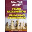 russische bücher: Ласкер Эмануил - Учебник шахматной игры. Здравый смысл в шахматной игре