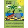 russische bücher: Иващенко С. - Учебник шахматных комбинаций. Chess school 1