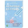 russische bücher: Сергей Малоземов - Непробиваемый иммунитет. Как не болеть никогда, и правда ли прививки убивают