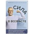 russische bücher: Леонид Сак - Сила в возрасте. Правильная физическая активность для восстановления и сохранения здоровья