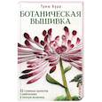 russische bücher: Бурр. Т. - Ботаническая вышивка.11 сложных проектов с шаблонами в полную величину