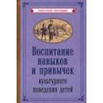 russische bücher:  - Воспитание навыков и привычек культурного поведения детей (1955)