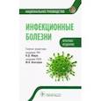 russische bücher: Ющук Н. Д. - Инфекционные болезни. Краткое издание