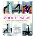 russische bücher: Лаура Стейтон - Йога-терапия. Руководство по укреплению мышц, борьбе с болью и последствиями травм
