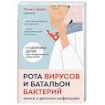 russische bücher: Роман Шиян - Рота вирусов и батальон бактерий. Книга о детских инфекциях