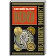 russische bücher: Обухов Е.А. - 100 великих монет мира (Подарочное оформление)